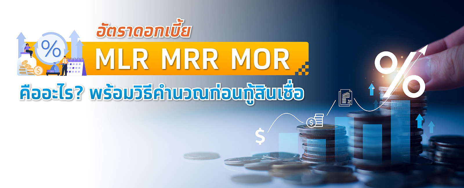 อัตราดอกเบี้ย MLR MRR MOR คืออะไร